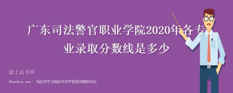 广东司法警官职业学院2020年各专业录取分数线是多少