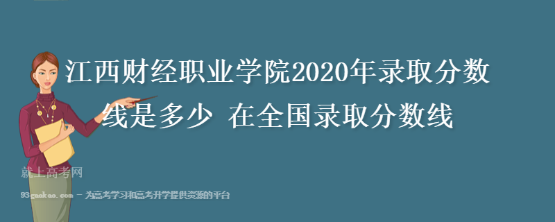 江西财经职业学院2020年录取分数线是多少 在全国录取分数线