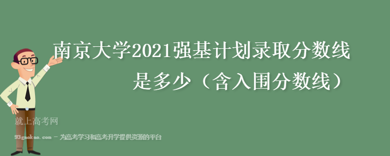 南京大学2021强基计划录取分数线是多少（含入围分数线）