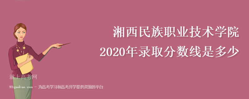 湘西民族职业技术学院2020年录取分数线是多少