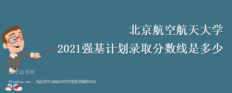 北京航空航天大学2021强基计划录取分数线是多少