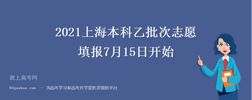 2021上海本科乙批次志愿填报7月15日开始