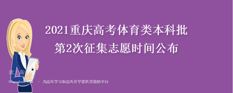 2021重庆高考体育类本科批第2次征集志愿时间公布