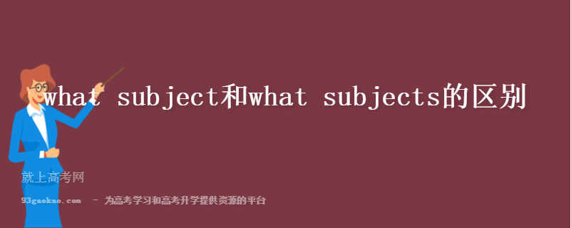 what subject和what subjects的区别