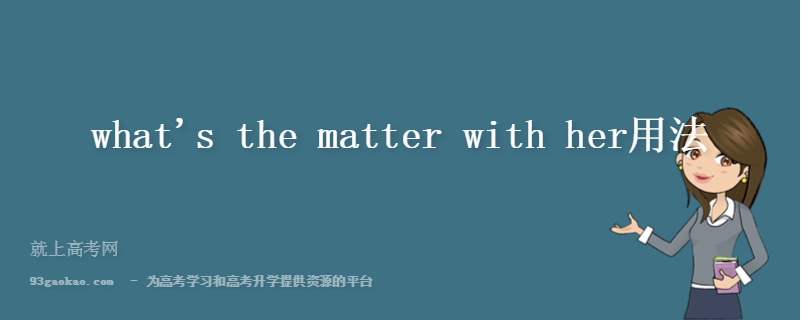 what\'s the matter with her用法