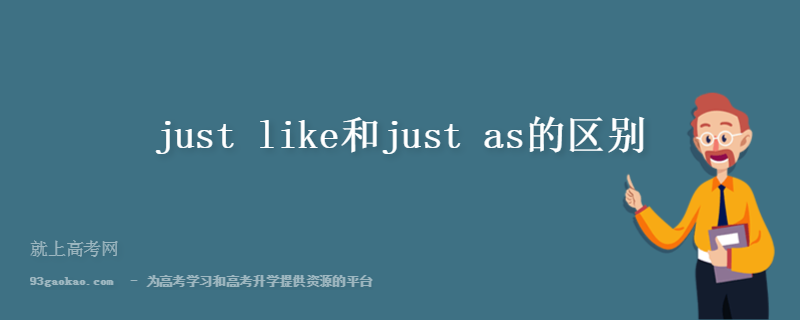 just like和just as的区别