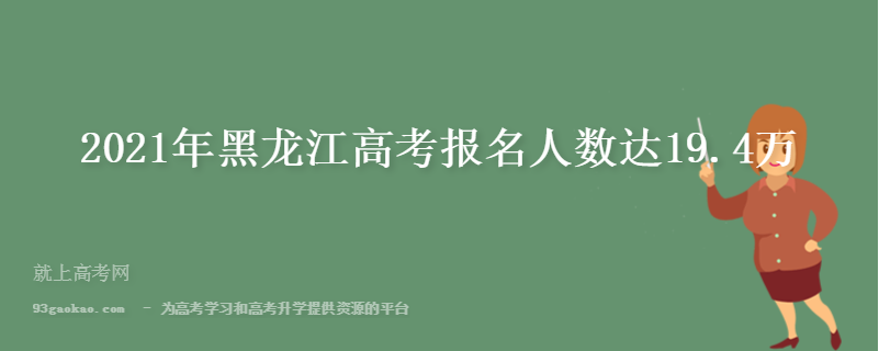2021年黑龙江高考报名人数达19.4万