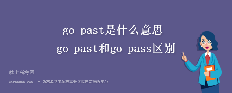 go past是什么意思 go past和go pass区别