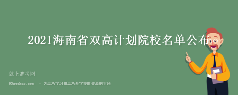2021海南省双高计划院校名单公布
