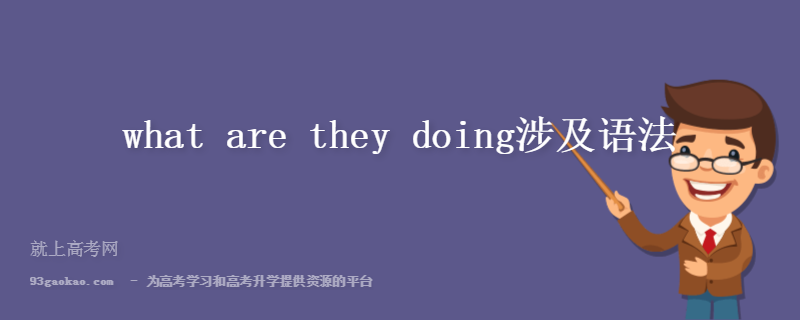  what are they doing涉及语法