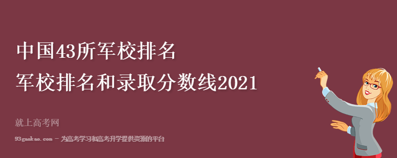 中国43所军校排名 军校排名和录取分数线2021