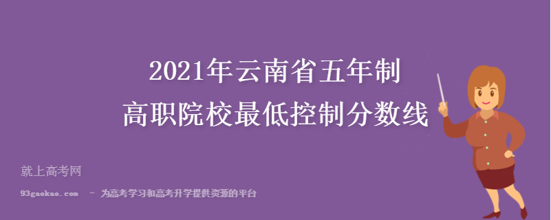 2021年云南省五年制高职院校最低控制分数线