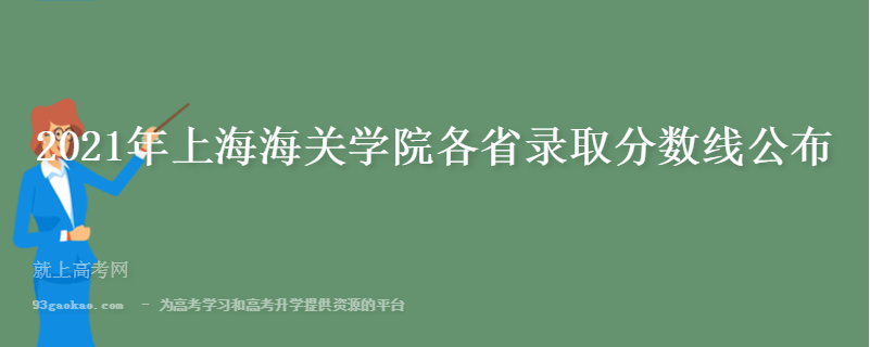 2021年上海海关学院各省录取分数线公布