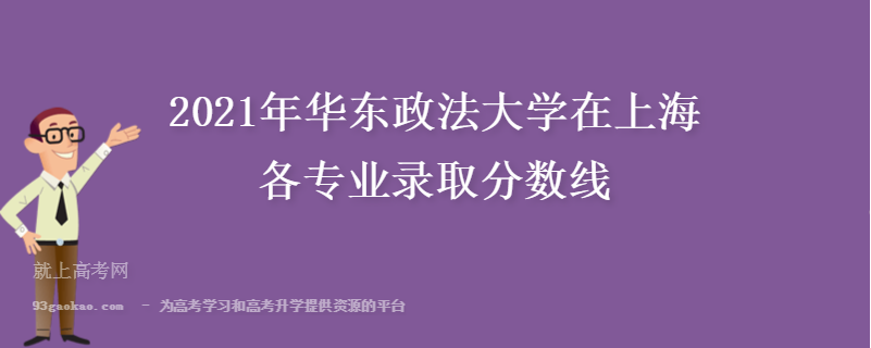 2021年华东政法大学在上海各专业录取分数线