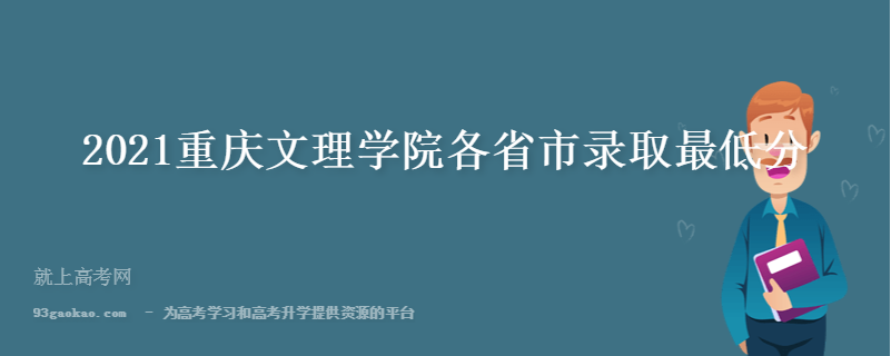 2021重庆文理学院各省市录取最低分