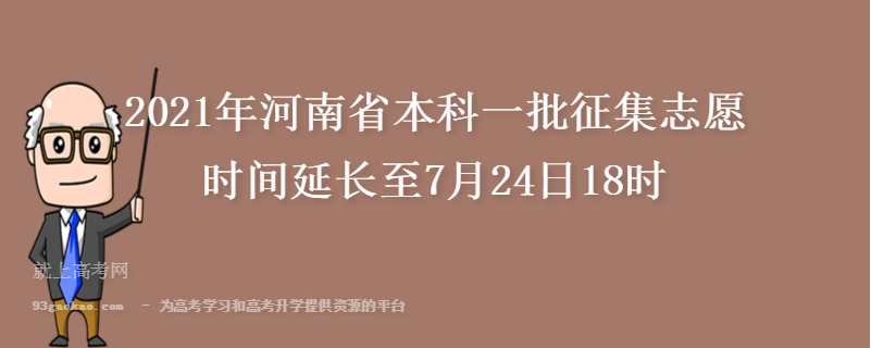 2021年河南省本科一批征集志愿时间延长至7月24日18时