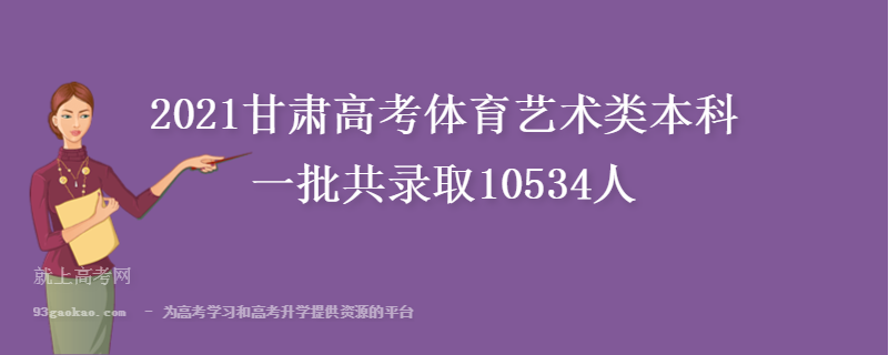 2021甘肃高考体育艺术类本科一批共录取10534人