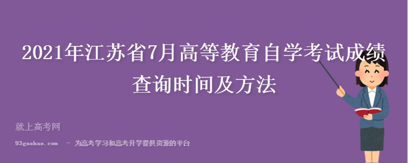 2021年江苏省7月高等教育自学考试成绩查询时间及方法