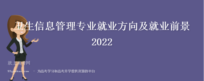 卫生信息管理专业就业方向及就业前景2022