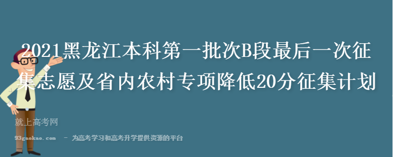 2021黑龙江本科第一批次B段最后一次征集志愿及省内农村专项降低20分征集计划