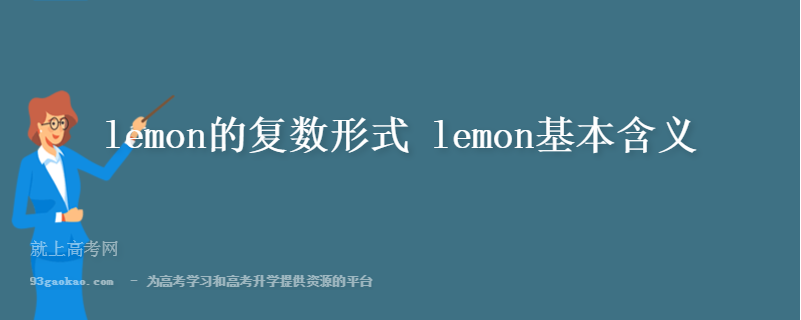 lemon的复数形式 lemon基本含义