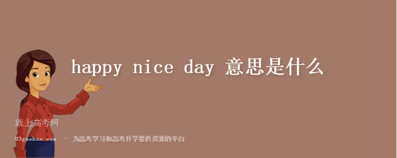 happy nice day 意思是什么
