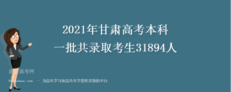 2021年甘肃高考本科一批共录取考生31894人