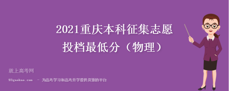 2021重庆本科征集志愿投档最低分（物理）