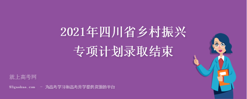 2021年四川省乡村振兴专项计划录取结束