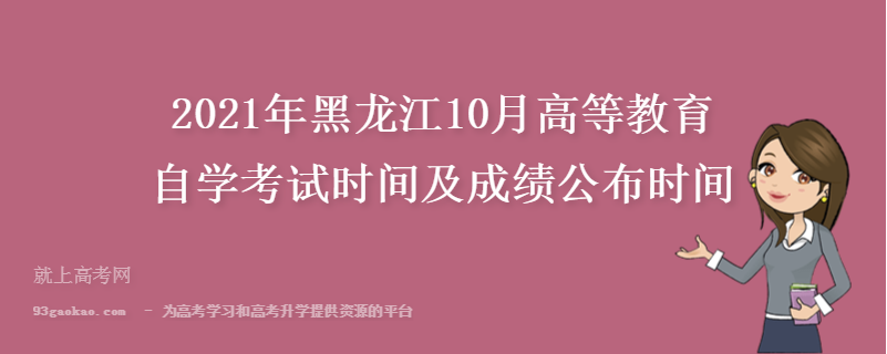 2021年黑龙江10月高等教育自学考试时间及成绩公布时间