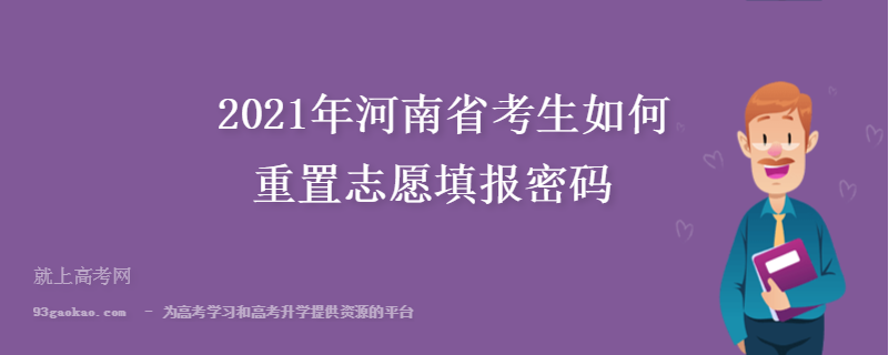 2021年河南省考生如何重置志愿填报密码