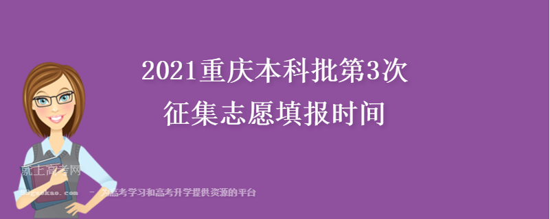 2021重庆本科批第3次征集志愿填报时间