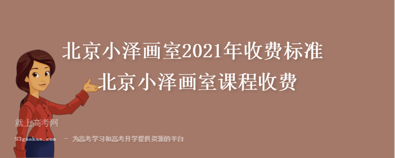 北京小泽画室2021年收费标准 北京小泽画室课程收费