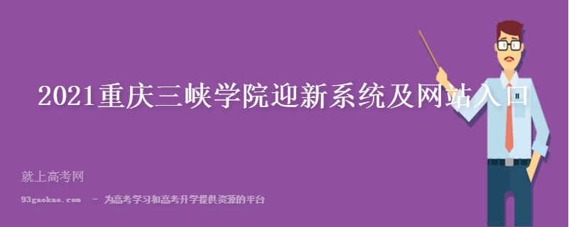 2021重庆三峡学院迎新系统及网站入口
