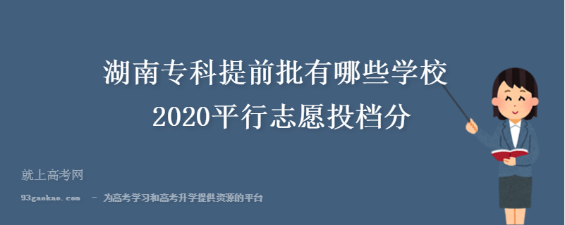 湖南专科提前批有哪些学校 2020平行志愿投档分