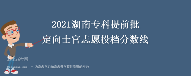 2021湖南专科提前批定向士官志愿投档分数线