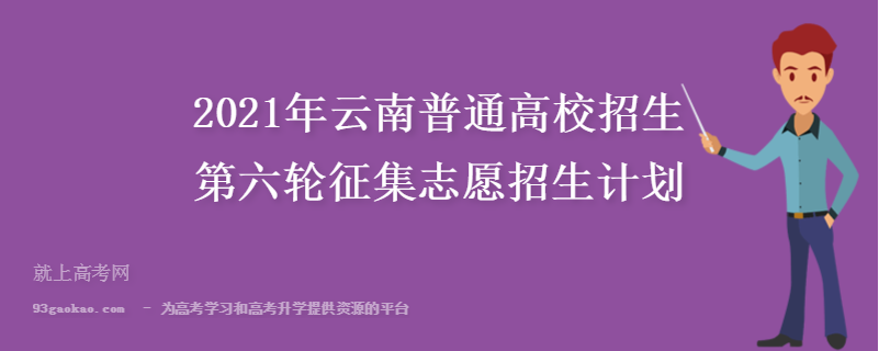 2021年云南普通高校招生第六轮征集志愿招生计划