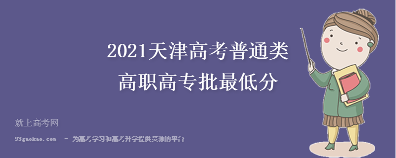 2021天津高考普通类高职高专批最低分