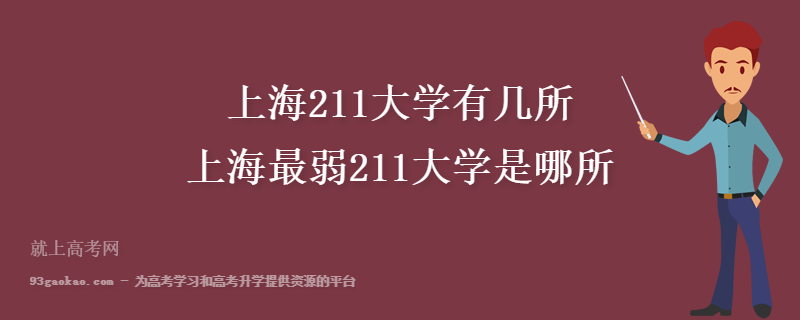 上海211大学有几所 上海最弱211大学是哪所