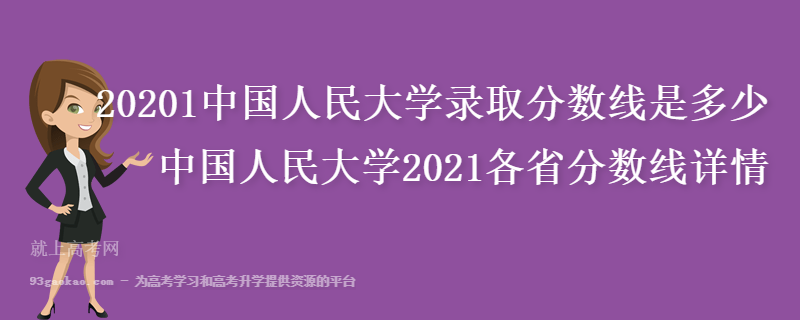 20201中国人民大学录取分数线是多少 中国人民大学2021各省分数线详情