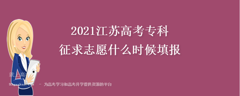 2021江苏高考专科征求志愿什么时候填报