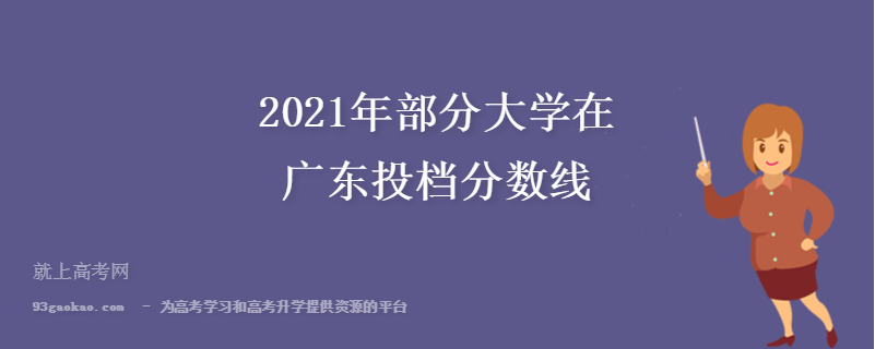 2021年部分大学在广东投档分数线