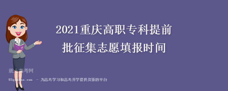 2021重庆高职专科提前批征集志愿填报时间