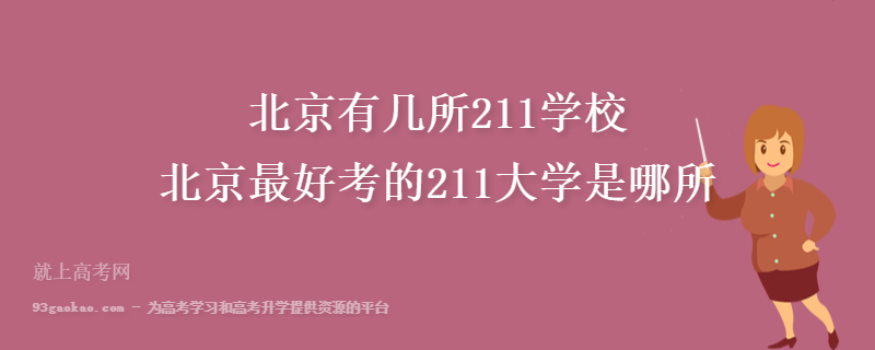 北京有几所211学校？北京最好考的211大学是哪所？