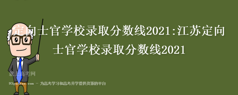  定向士官学校录取分数线2021:江苏定向士官学校录取分数线2021