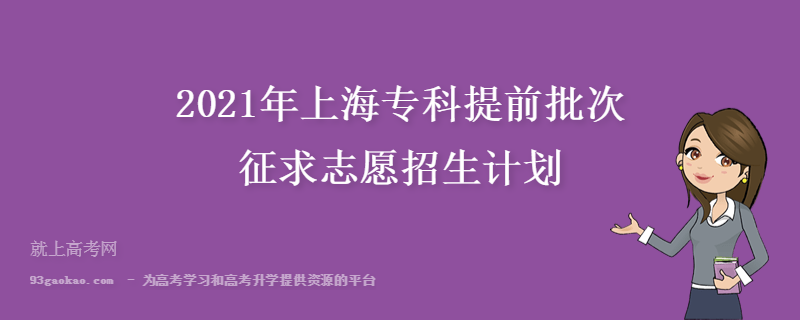 2021年上海专科提前批次征求志愿招生计划
