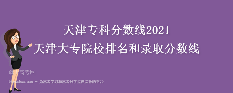 天津专科分数线2021-天津大专院校排名和录取分数线