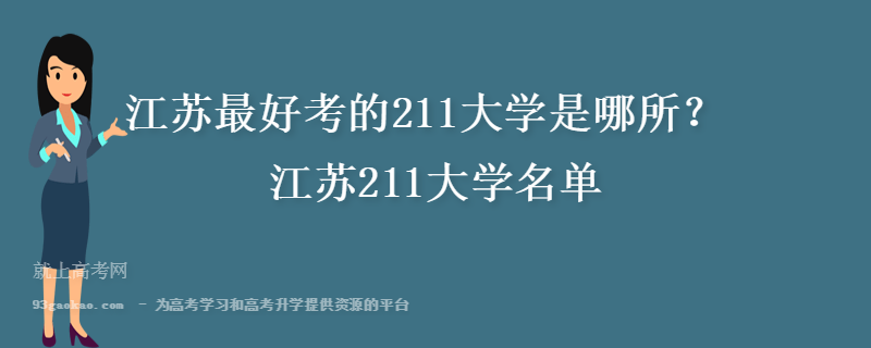 江苏最好考的211大学是哪所？江苏211大学名单