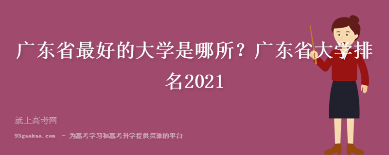 广东省最好的大学是哪所？广东省大学排名2021