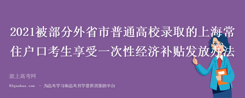 2021被部分外省市普通高校录取的上海常住户口考生享受一次性经济补贴发放办法